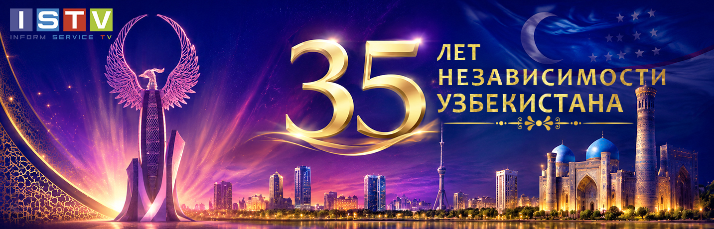 Поздравляем с 35-летием Независимости Республики Узбекистан!